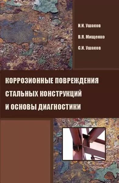 Коррозионные повреждения и способы их исправления