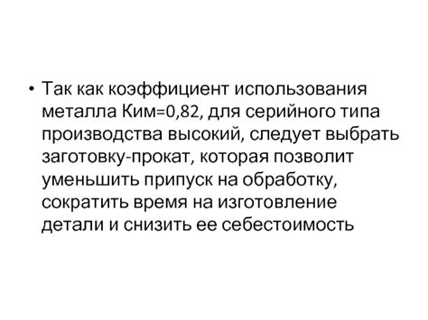 Коэффициент использования металла КИМ