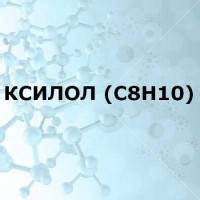 Ксилол для обезжиривания металла