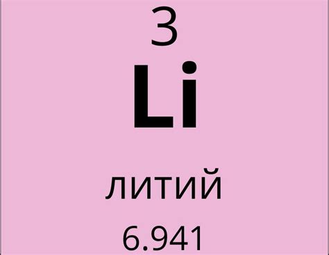 Литий - реактивный элемент