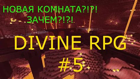 Майнкрафт: зачарование Дивайн РПГ