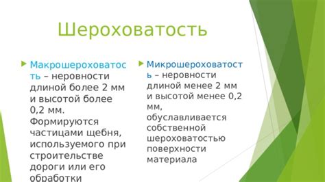 Макрошероховатость поверхности