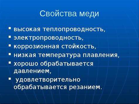 Медь: высокая электропроводность и коррозионная стойкость
