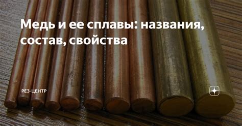 Медь и ее сплавы