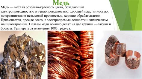 Медь - прочный и электропроводный металл