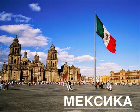 Мексика