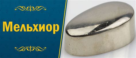 Мельхиор: история и происхождение
