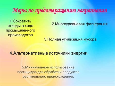 Меры по предотвращению загрязнения