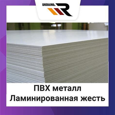 Металлическая жесть с покрытием