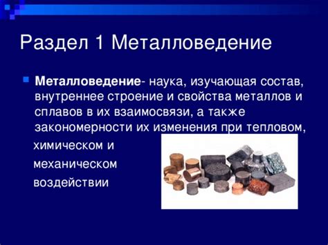 Металловедение: наука о строении и свойствах металлов