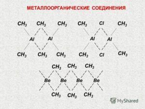 Металлоорганические соединения: