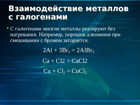 Металлы, взаимодействующие с бромом при повышенных температурах