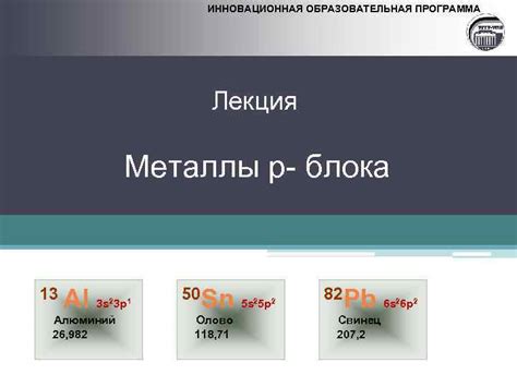 Металлы блока p