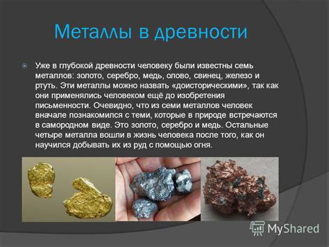 Металлы в древности: первые открытия