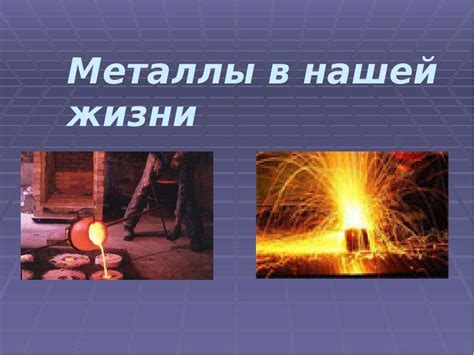 Металлы в нашей жизни: роли и свойства