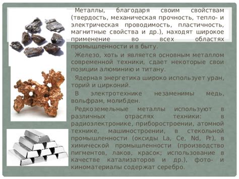 Металлы и их использование в химической промышленности