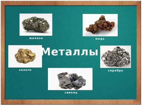 Металлы и их механические свойства