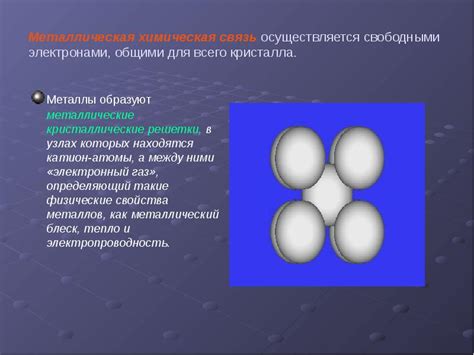 Металлы с большими тепловыми и электрическими проводимостями