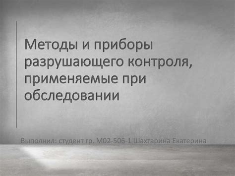 Методы разрушающего контроля: основные принципы