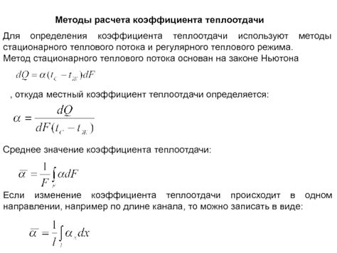Методы расчета теплоотдачи