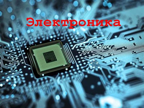 Микроэлектроника и электротехника