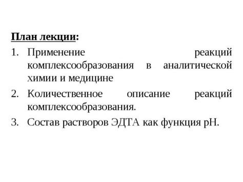 Молекула ЭДТА: свойства и применение в аналитической химии
