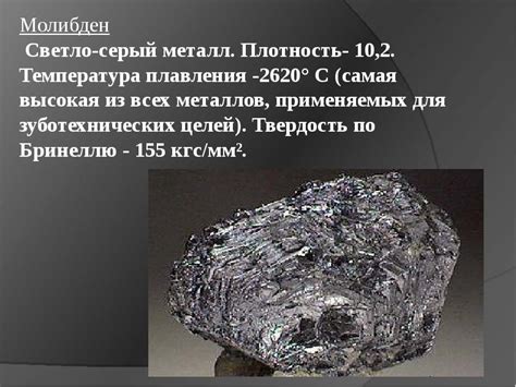 Молибден и его физические свойства