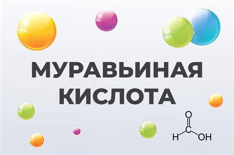 Муравьиная кислота и железо: важные факты