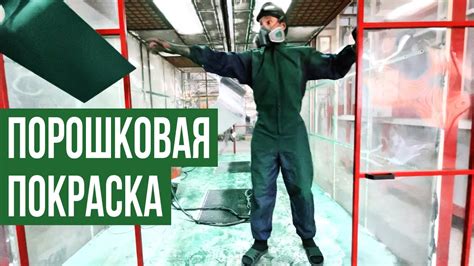 Нанесение разведенного порошка на металл