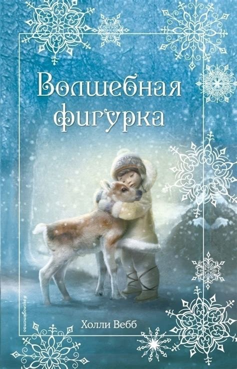 Незабываемые приключения в ледяном лесу