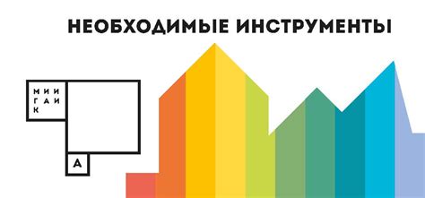Необходимые инструменты: