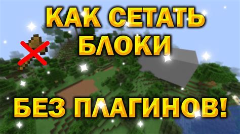 Необходимые инструменты для сетнуть блоки в майнкрафте