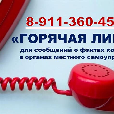 Номер телефона горячей линии