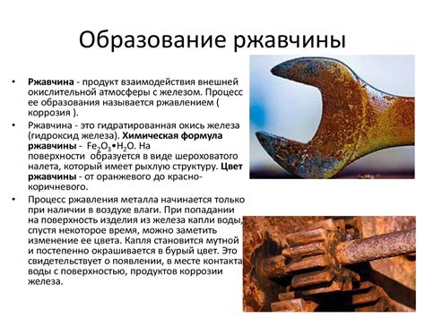 Образование ржавчины