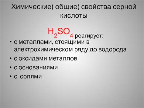 Общие характеристики серной кислоты (H2SO4)