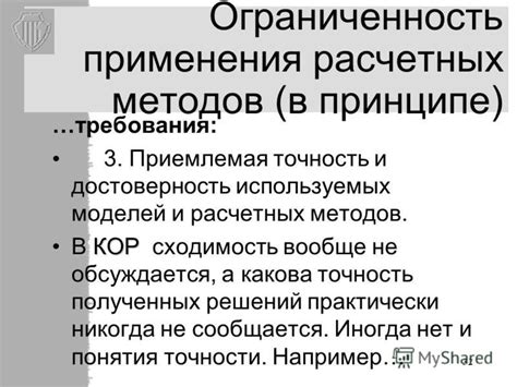 Ограниченность применения