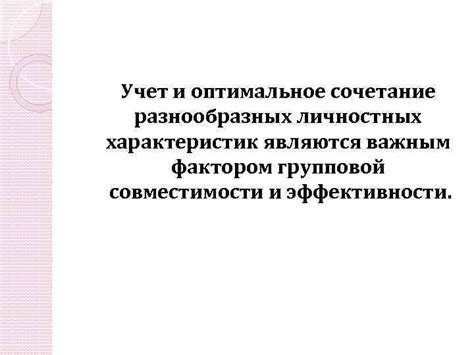 Оптимальное сочетание качеств и характеристик