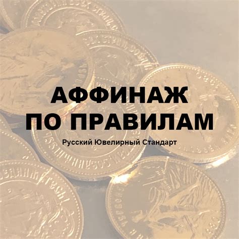Организации в России с правом на аффинаж драгоценных металлов
