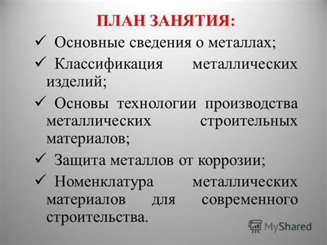 Организация производства и продажи металлических строительных материалов