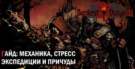 Основная механика игры в моде Dungeons и как ее использовать