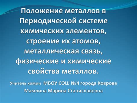 Основные понятия по химии 9 класс: положение металлов