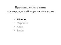 Основные типы месторождений черных металлов