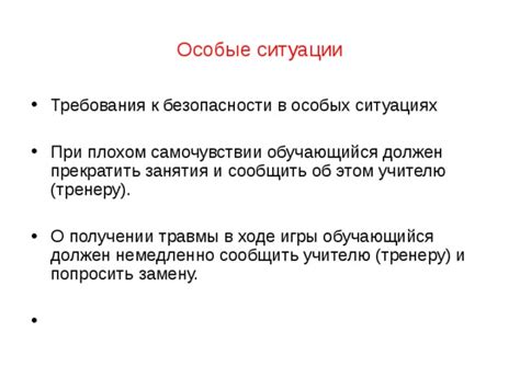 Особые требования и ситуации