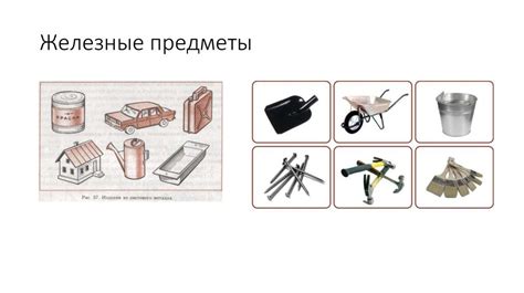 Оставлять железные предметы на теплых поверхностях
