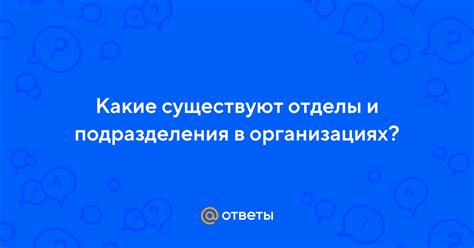 Отделы и подразделения: контактная информация
