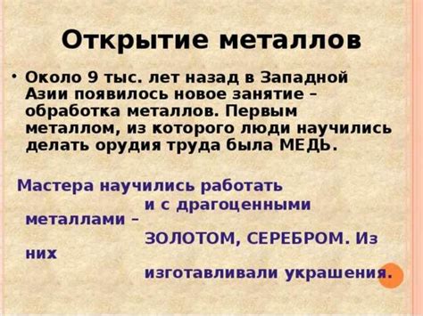 Открытие металлов: научные открытия, оказавшие революционное влияние