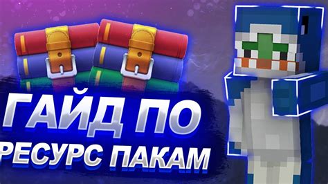 Открытие текстур пака