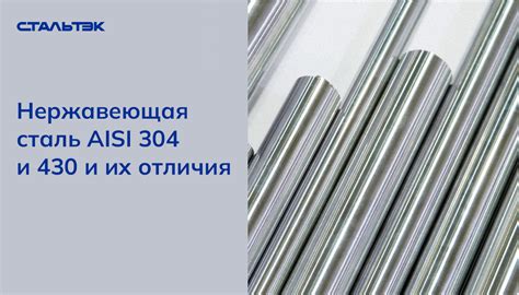 Отличия нержавеющей стали AISI 304 и AISI 430