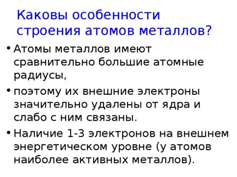 Отличия от атомов металлов