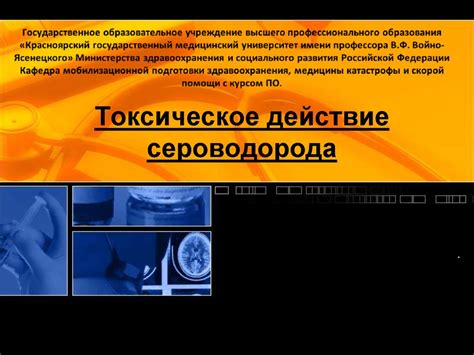 Отрицательные последствия воздействия сероводорода